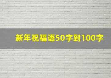 新年祝福语50字到100字