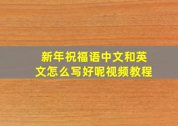 新年祝福语中文和英文怎么写好呢视频教程