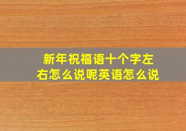 新年祝福语十个字左右怎么说呢英语怎么说