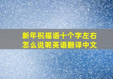 新年祝福语十个字左右怎么说呢英语翻译中文