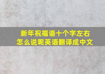 新年祝福语十个字左右怎么说呢英语翻译成中文