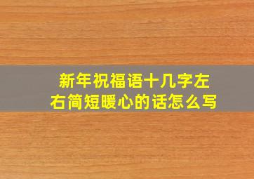 新年祝福语十几字左右简短暖心的话怎么写