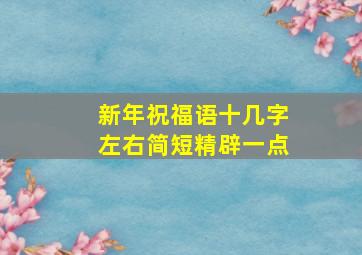 新年祝福语十几字左右简短精辟一点