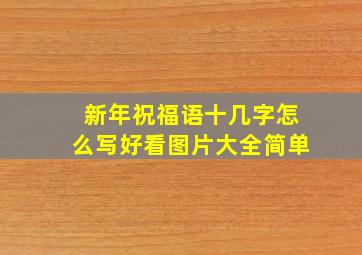 新年祝福语十几字怎么写好看图片大全简单