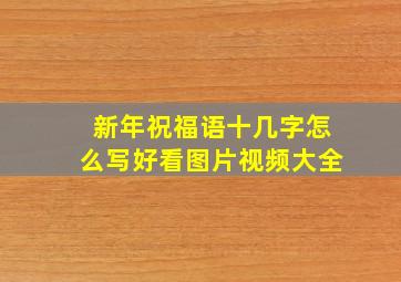 新年祝福语十几字怎么写好看图片视频大全