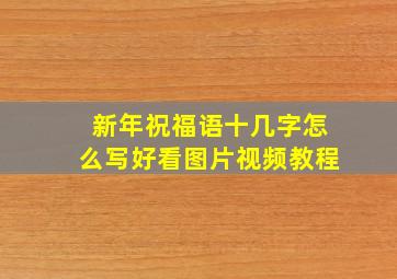 新年祝福语十几字怎么写好看图片视频教程