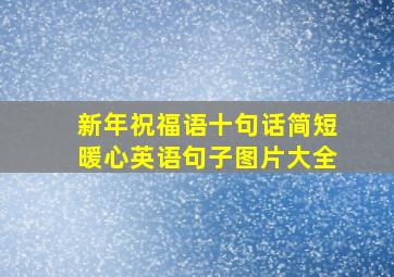 新年祝福语十句话简短暖心英语句子图片大全