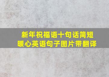 新年祝福语十句话简短暖心英语句子图片带翻译