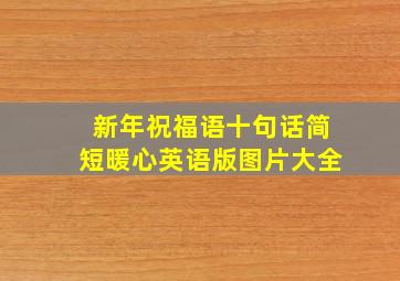 新年祝福语十句话简短暖心英语版图片大全