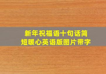 新年祝福语十句话简短暖心英语版图片带字