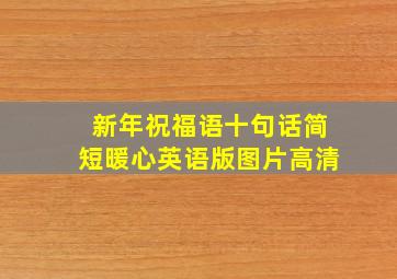 新年祝福语十句话简短暖心英语版图片高清