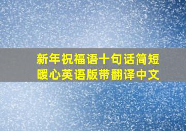 新年祝福语十句话简短暖心英语版带翻译中文