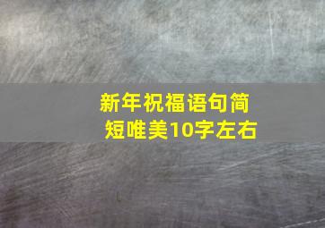 新年祝福语句简短唯美10字左右