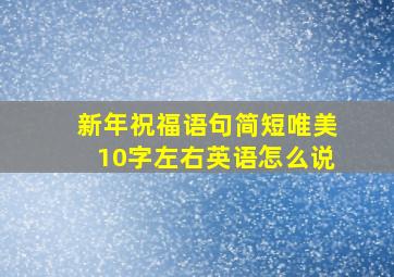 新年祝福语句简短唯美10字左右英语怎么说