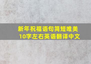 新年祝福语句简短唯美10字左右英语翻译中文