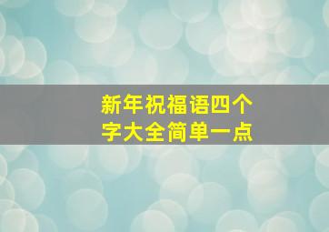 新年祝福语四个字大全简单一点