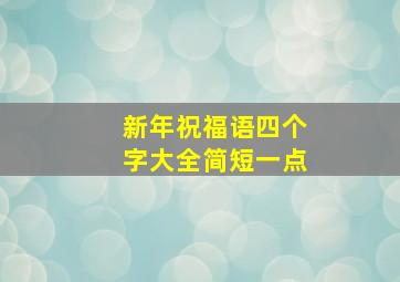 新年祝福语四个字大全简短一点