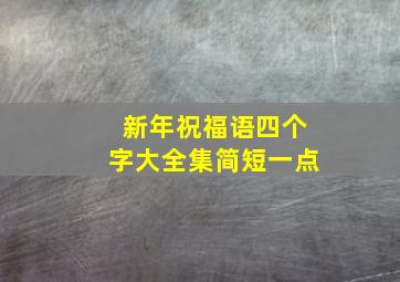 新年祝福语四个字大全集简短一点