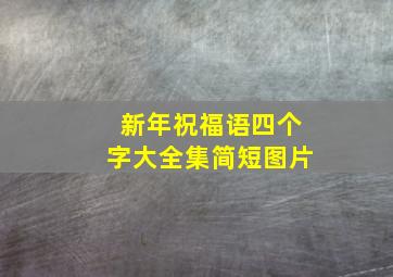 新年祝福语四个字大全集简短图片