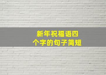 新年祝福语四个字的句子简短