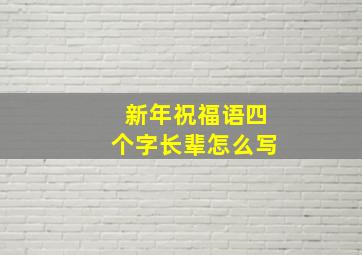 新年祝福语四个字长辈怎么写