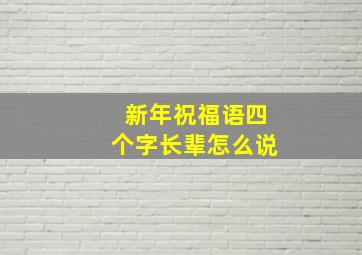 新年祝福语四个字长辈怎么说