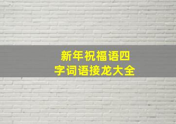 新年祝福语四字词语接龙大全