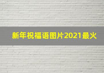 新年祝福语图片2021最火