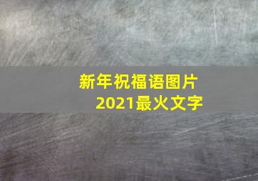 新年祝福语图片2021最火文字