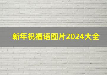 新年祝福语图片2024大全