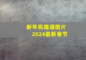 新年祝福语图片2024最新春节