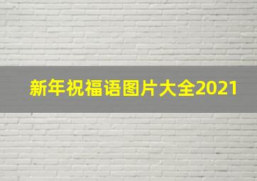 新年祝福语图片大全2021