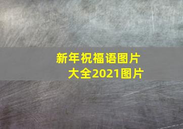 新年祝福语图片大全2021图片