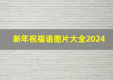 新年祝福语图片大全2024