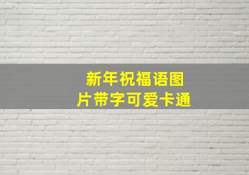 新年祝福语图片带字可爱卡通