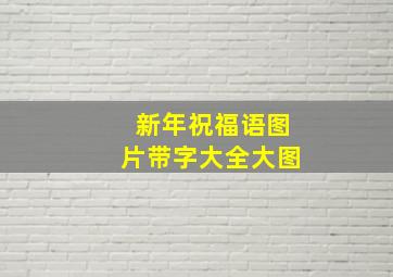 新年祝福语图片带字大全大图