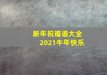 新年祝福语大全2021牛年快乐