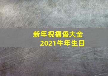 新年祝福语大全2021牛年生日