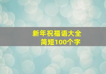 新年祝福语大全简短100个字