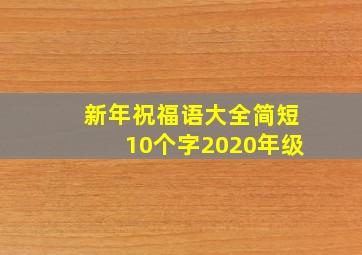 新年祝福语大全简短10个字2020年级