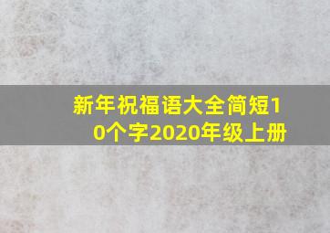 新年祝福语大全简短10个字2020年级上册