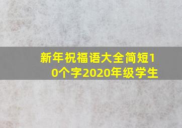 新年祝福语大全简短10个字2020年级学生