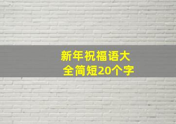 新年祝福语大全简短20个字