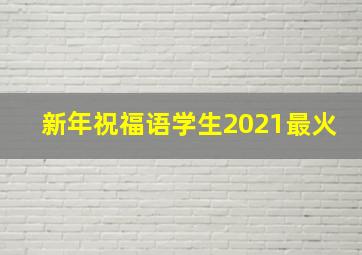 新年祝福语学生2021最火