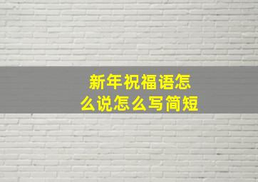 新年祝福语怎么说怎么写简短