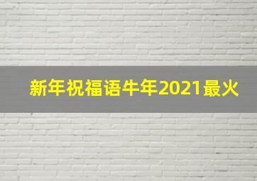 新年祝福语牛年2021最火