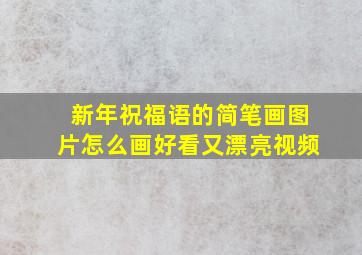 新年祝福语的简笔画图片怎么画好看又漂亮视频