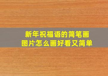 新年祝福语的简笔画图片怎么画好看又简单