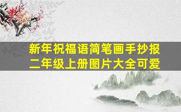 新年祝福语简笔画手抄报二年级上册图片大全可爱