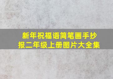 新年祝福语简笔画手抄报二年级上册图片大全集